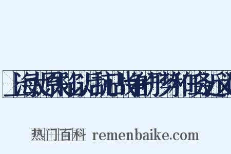 上海太原失陷以后抗日战争的形势和任务近义词是什么意思的图片